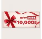 คูปอง เครดิต 10,000