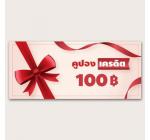 คูปอง เครดิต 100