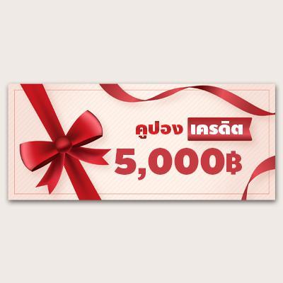 คูปอง เครดิต 5000